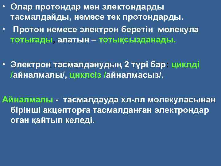  • Олар протондар мен электондарды тасмалдайды, немесе тек протондарды. • Протон немесе электрон