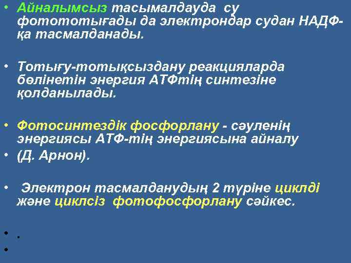  • Айналымсыз тасымалдауда су фотототығады да электрондар судан НАДФқа тасмалданады. • Тотығу-тотықсыздану реакцияларда