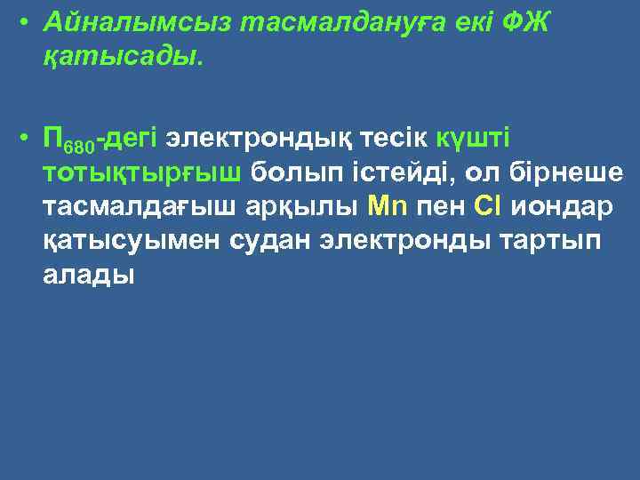  • Айналымсыз тасмалдануға екі ФЖ қатысады. • П 680 дегі электрондық тесік күшті