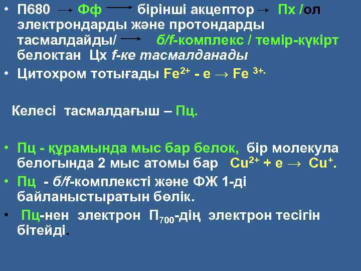  • П 680 Фф бірінші акцептор Пх /ол электрондарды және протондарды тасмалдайды/ б/f