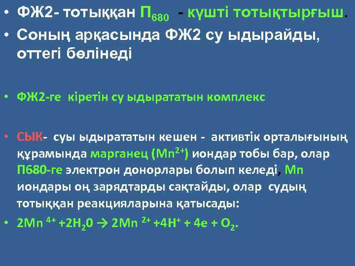  • ФЖ 2 тотыққан П 680 күшті тотықтырғыш. • Соның арқасында ФЖ 2