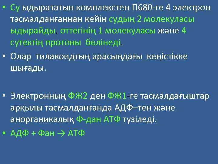  • Су ыдырататын комплекстен П 680 -ге 4 электрон тасмалданғаннан кейін судың 2