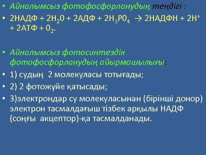  • Айналымсыз фотофосфорланудың теңдігі : • 2 НАДФ + 2 Н 20 +