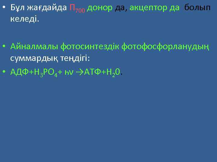  • Бұл жағдайда П 700 донор да, акцептор да болып келеді. • Айналмалы