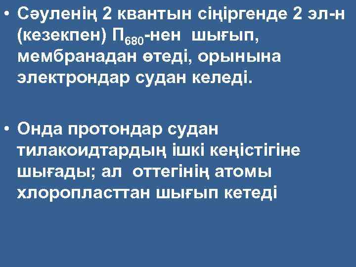  • Сәуленің 2 квантын сіңіргенде 2 эл н (кезекпен) П 680 нен шығып,