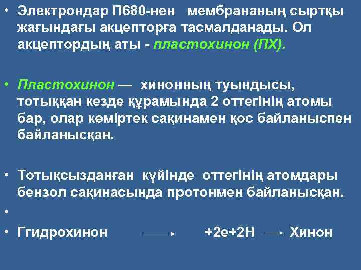  • Электрондар П 680 нен мембрананың сыртқы жағындағы акцепторға тасмалданады. Ол акцептордың аты