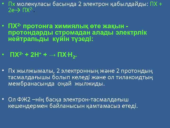  • Пх молекуласы басында 2 электрон қабылдайды: ПХ + 2 е→ ПХ 2