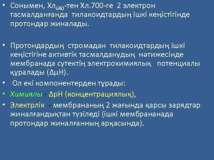  • Сонымен, Хл 680 -тен Хл. 700 -ге 2 электрон тасмалданғанда тилакоидтардың ішкі