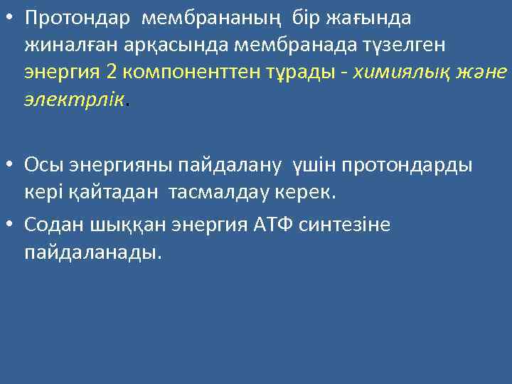  • Протондар мембрананың бір жағында жиналған арқасында мембранада түзелген энергия 2 компоненттен тұрады