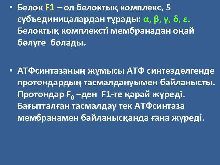  • Белок F 1 – ол белоктық комплекс, 5 субъединицалардан тұрады: α, β,