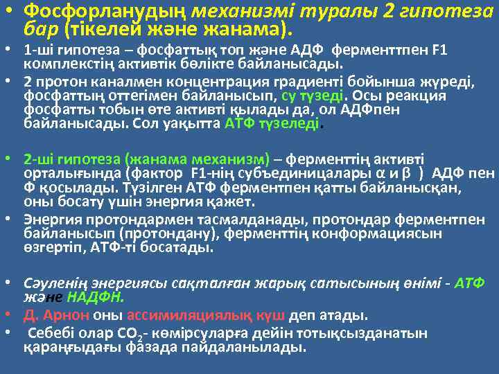  • Фосфорланудың механизмі туралы 2 гипотеза бар (тікелей және жанама). • 1 -ші