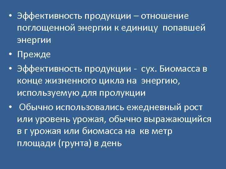  • Эффективность продукции – отношение поглощенной энергии к единицу попавшей энергии • Прежде
