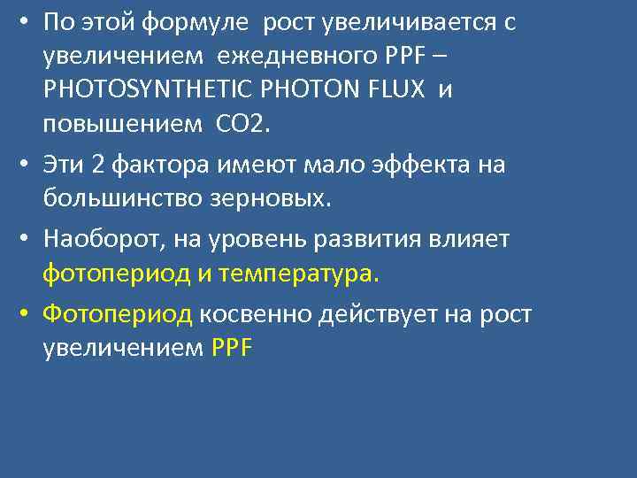  • По этой формуле рост увеличивается с увеличением ежедневного PPF – PHOTOSYNTHETIC PHOTON