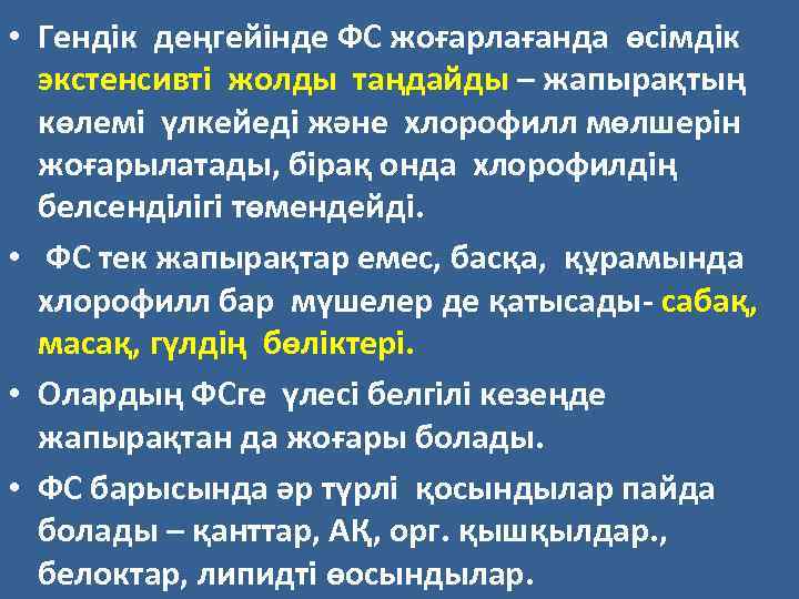  • Гендік деңгейінде ФС жоғарлағанда өсімдік экстенсивті жолды таңдайды – жапырақтың көлемі үлкейеді