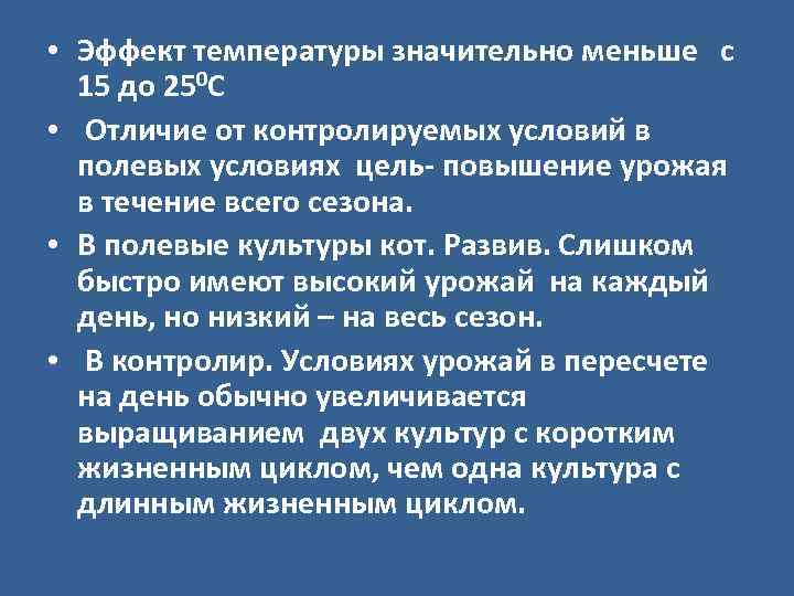  • Эффект температуры значительно меньше с 15 до 250 С • Отличие от