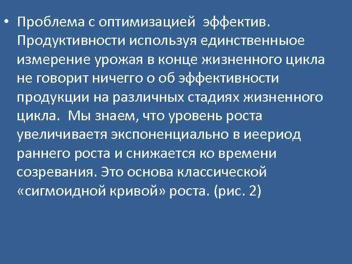  • Проблема с оптимизацией эффектив. Продуктивности используя единственныое измерение урожая в конце жизненного