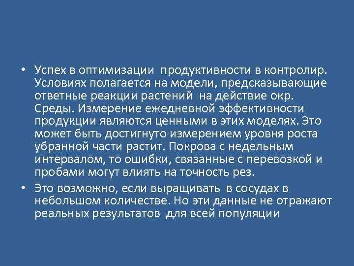  • Успех в оптимизации продуктивности в контролир. Условиях полагается на модели, предсказывающие ответные