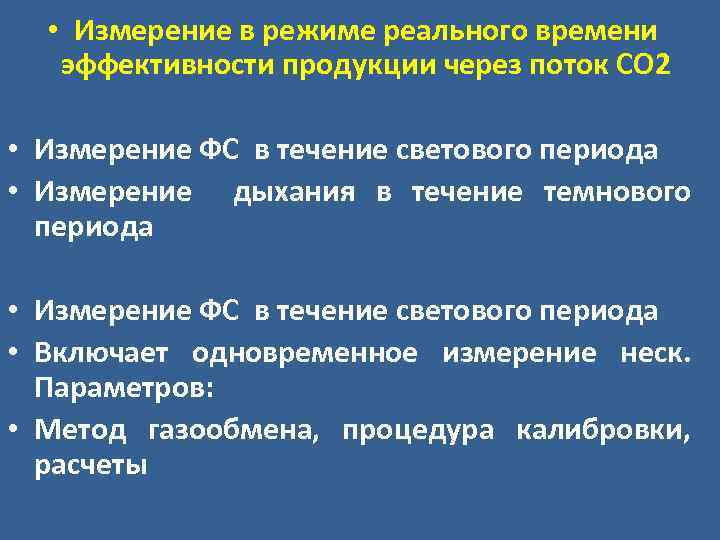  • Измерение в режиме реального времени эффективности продукции через поток СО 2 •