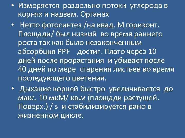  • Измеряется раздельно потоки углерода в корнях и надзем. Органах • Нетто фотосинтез
