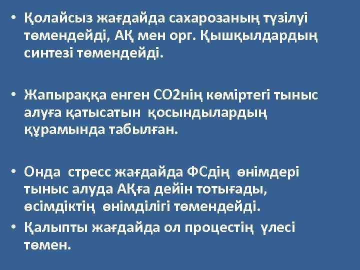  • Қолайсыз жағдайда сахарозаның түзілуі төмендейді, АҚ мен орг. Қышқылдардың синтезі төмендейді. •