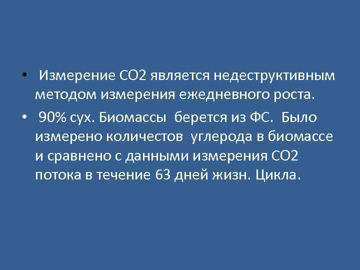  • Измерение СО 2 является недеструктивным методом измерения ежедневного роста. • 90% сух.