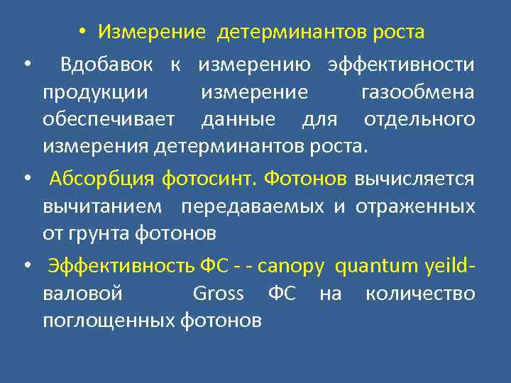  • Измерение детерминантов роста • Вдобавок к измерению эффективности продукции измерение газообмена обеспечивает