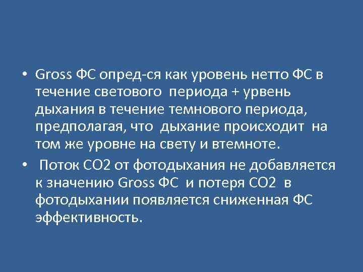  • Gross ФС опред-ся как уровень нетто ФС в течение светового периода +