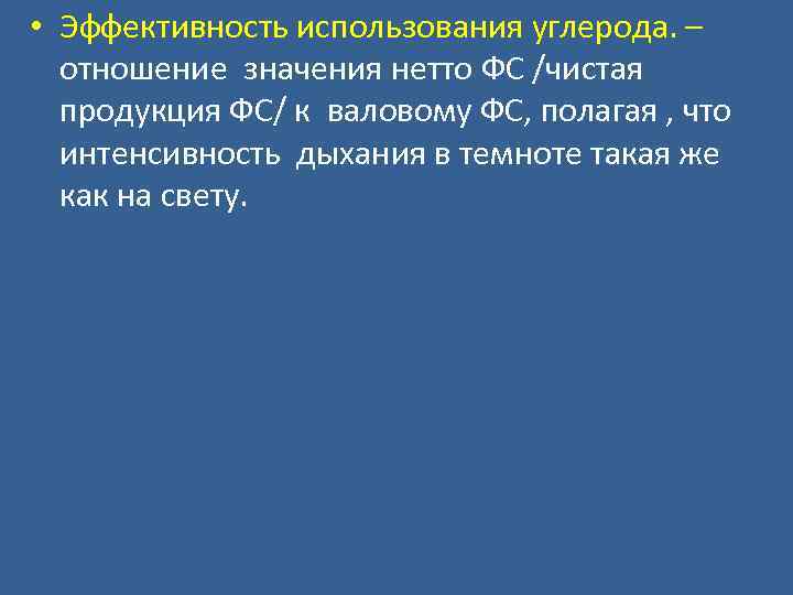  • Эффективность использования углерода. – отношение значения нетто ФС /чистая продукция ФС/ к