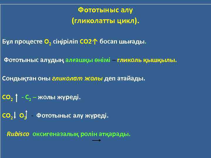 Фототыныс алу (гликолатты цикл). Бұл процесте О 2 сіңіріліп СО 2↑ босап шығады. Фототыныс