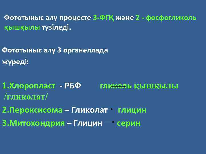 Фототыныс алу процесте 3 -ФГҚ және 2 - фосфогликоль қышқылы түзіледі. Фототыныс алу 3