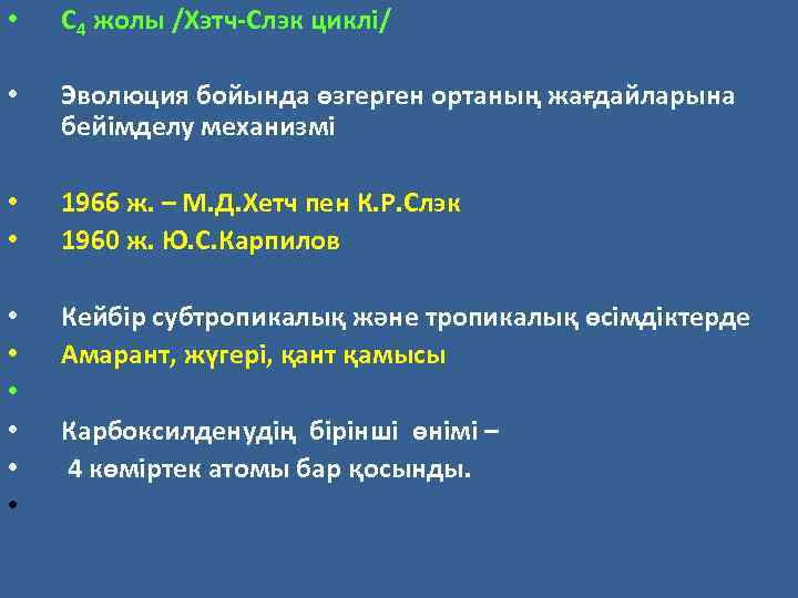  • C 4 жолы /Хэтч-Слэк циклі/ • Эволюция бойында өзгерген ортаның жағдайларына бейімделу