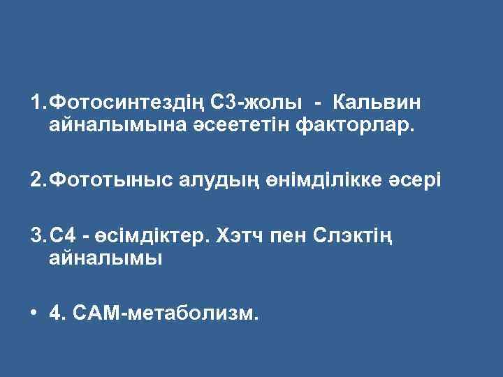 1. Фотосинтездің С 3 -жолы - Кальвин айналымына әсеететін факторлар. 2. Фототыныс алудың өнімділікке