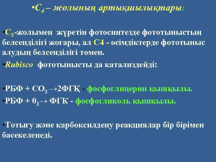  • С 4 – жолының артықшылықтары: • С 3 -жолымен жүретін фотосинтезде фототыныстың