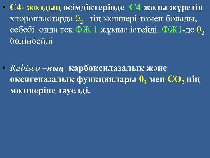  • С 4 - жолдың өсімдіктерінде С 4 -жолы жүретін хлоропластарда 02 –тің