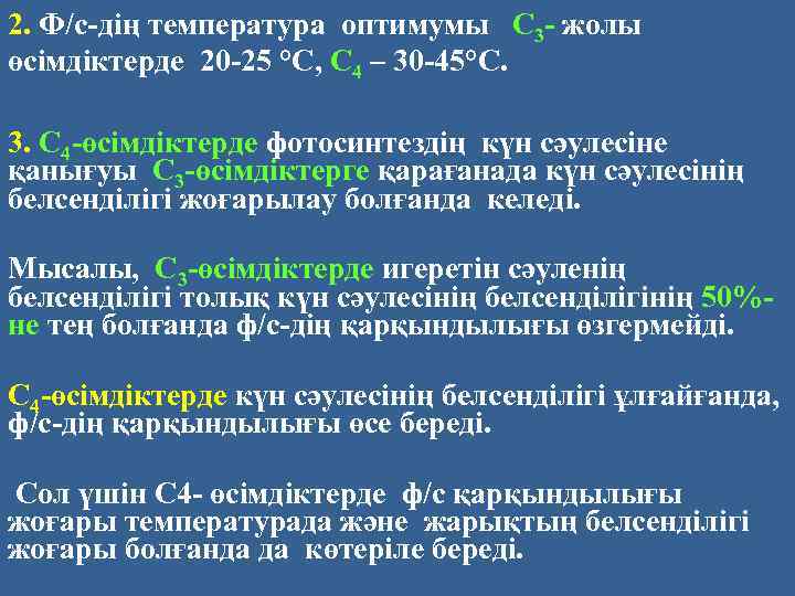 2. Ф/с-дің температура оптимумы С 3 - жолы өсімдіктерде 20 -25 °С, С 4