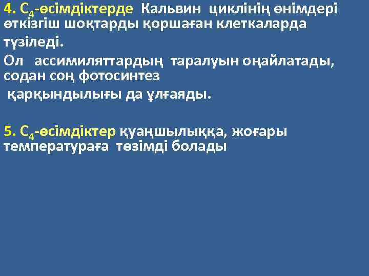 4. С 4 -өсімдіктерде Кальвин циклінің өнімдері өткізгіш шоқтарды қоршаған клеткаларда түзіледі. Ол ассимиляттардың
