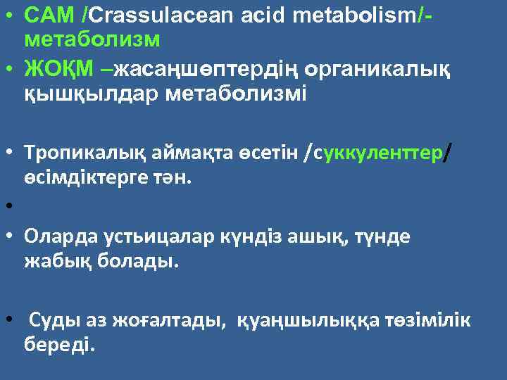  • САМ /Crassulacean acid metabolism/метаболизм • ЖОҚМ –жасаңшөптердің органикалық қышқылдар метаболизмі • Тропикалық