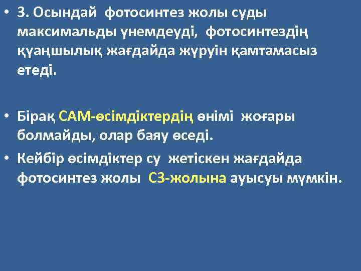  • 3. Осындай фотосинтез жолы суды максимальды үнемдеуді, фотосинтездің қүаңшылық жағдайда жүруін қамтамасыз