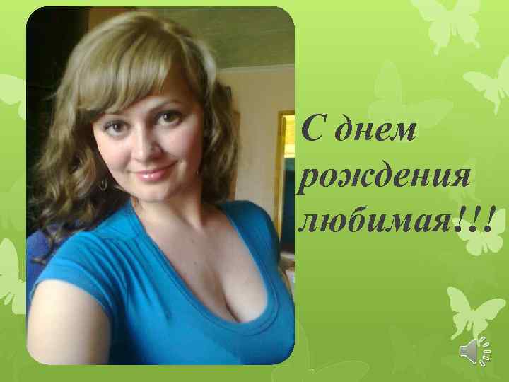 С днем рождения любимая!!! 