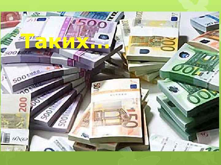 Таких… 