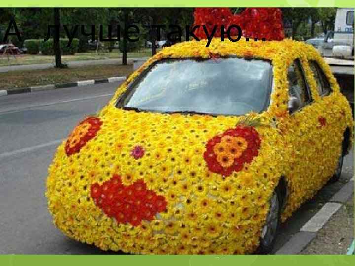 А лучше такую… 