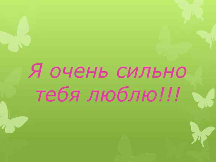 Я очень сильно тебя люблю!!! 