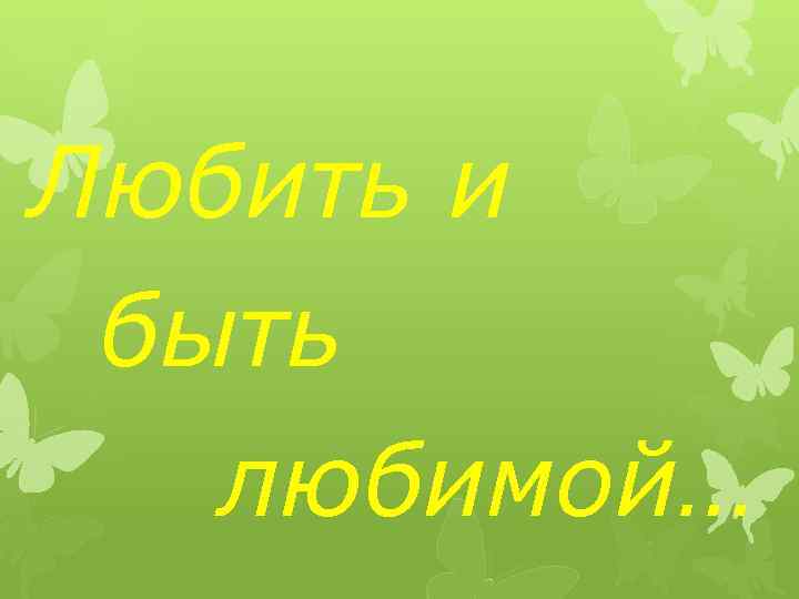 Любить и быть любимой… 