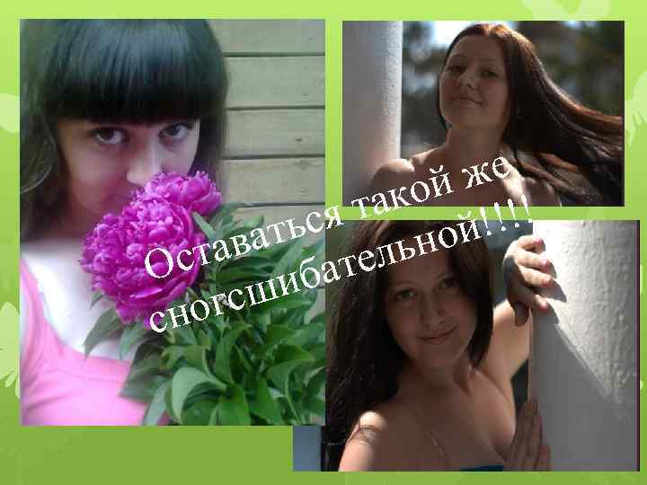 же кой !! та ься й!! ват ьно а ст тел О ба ши