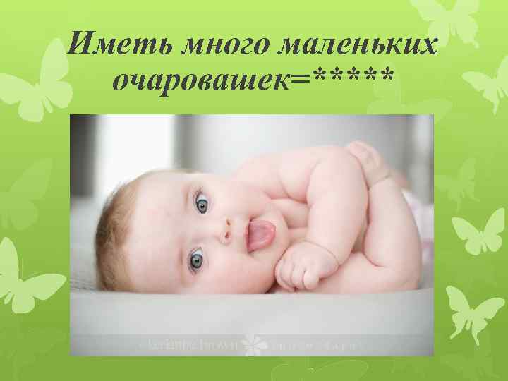 Иметь много маленьких очаровашек=***** 