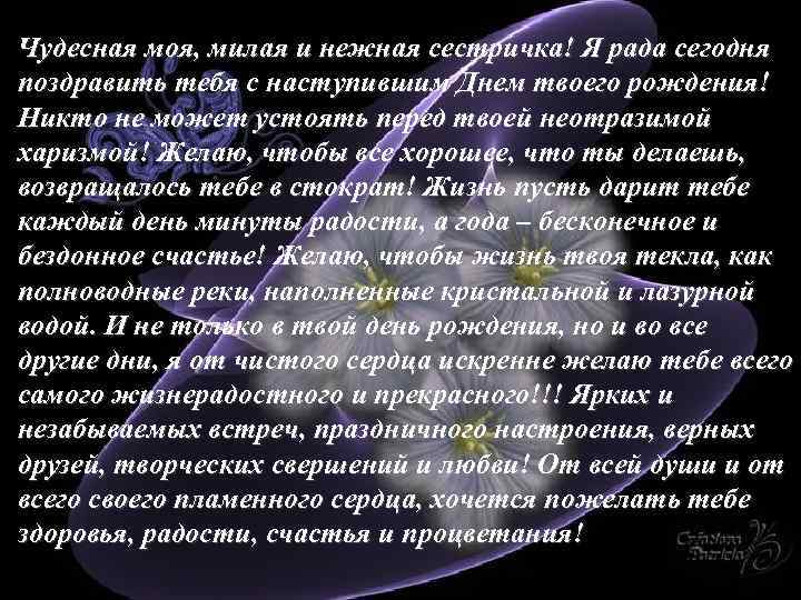 Чудесная моя, милая и нежная сестричка! Я рада сегодня поздравить тебя с наступившим Днем