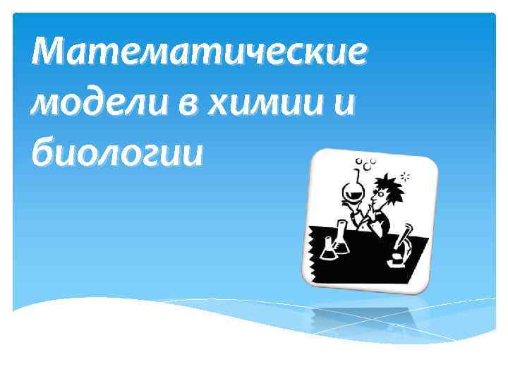 Математические модели в химии и биологии 