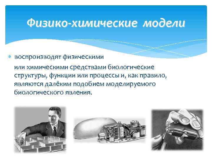 Физико-химические модели воспроизводят физическими или химическими средствами биологические структуры, функции или процессы и, как