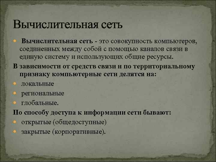 Вычислительная сеть - это совокупность компьютеров, соединенных между собой с помощью каналов связи в