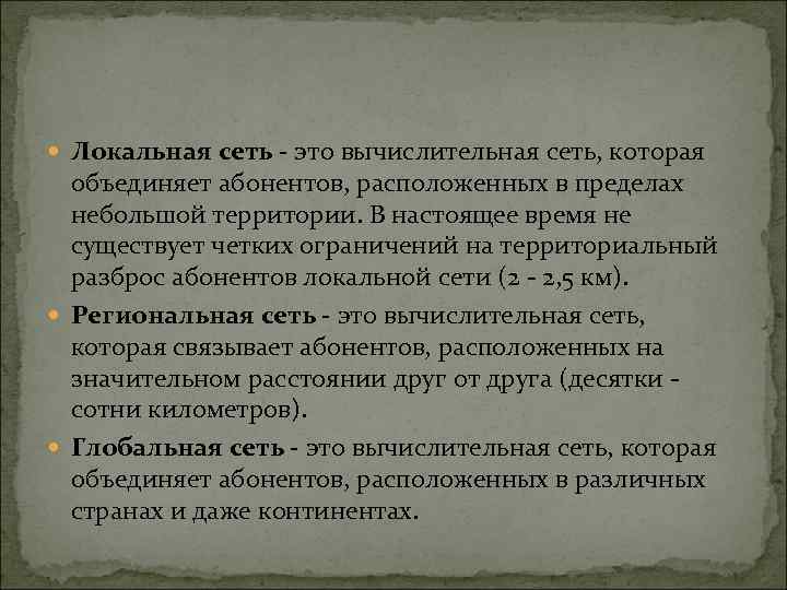  Локальная сеть - это вычислительная сеть, которая объединяет абонентов, расположенных в пределах небольшой